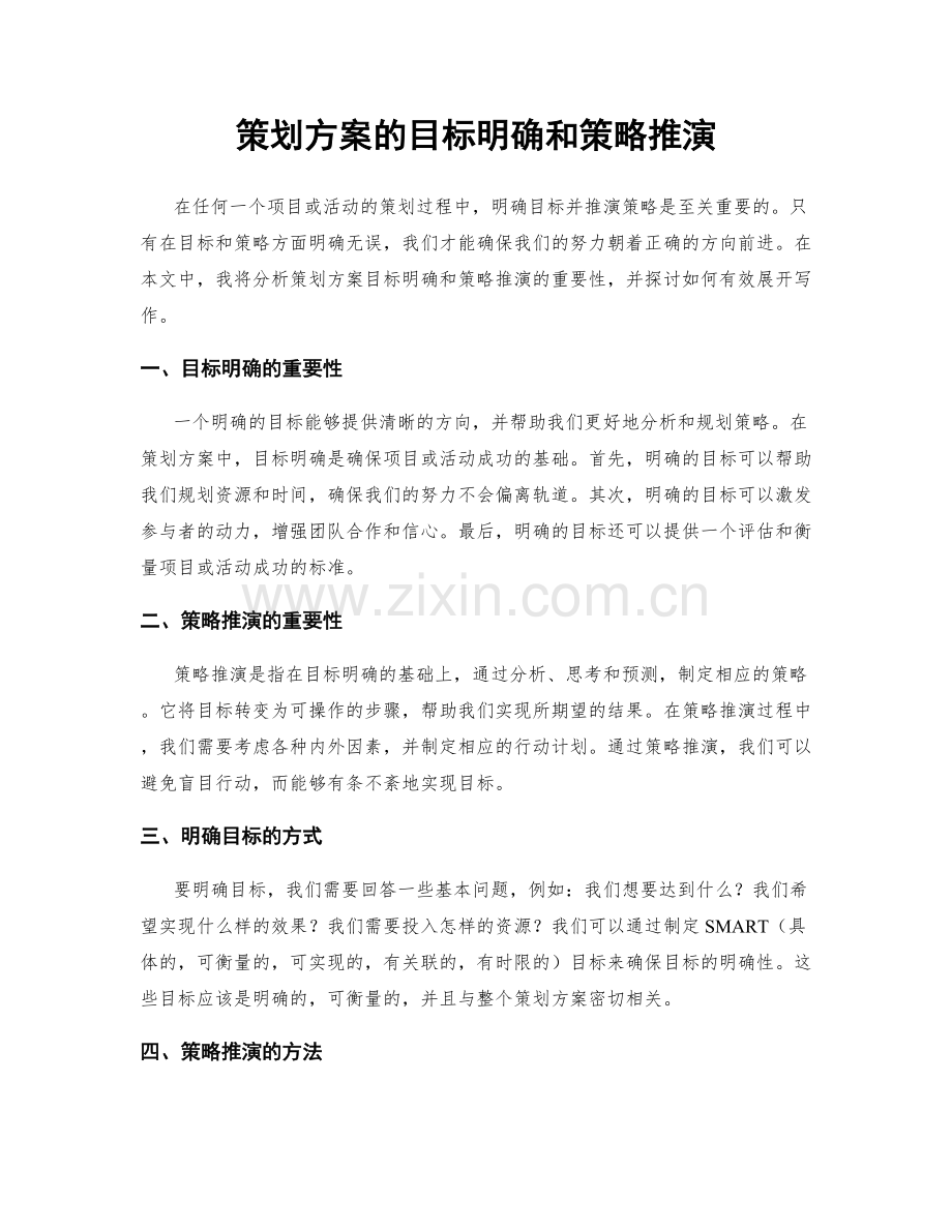 策划方案的目标明确和策略推演.docx_第1页