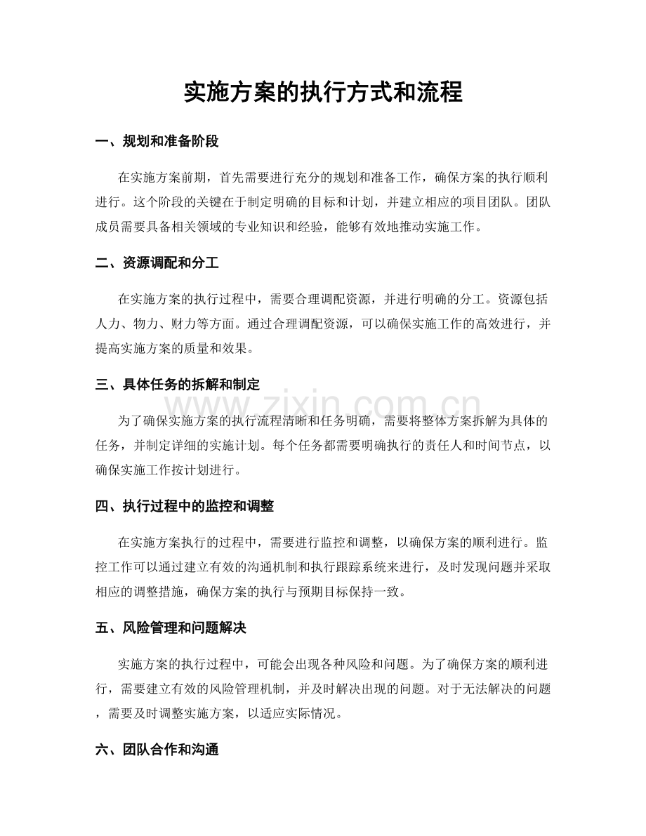 实施方案的执行方式和流程.docx_第1页