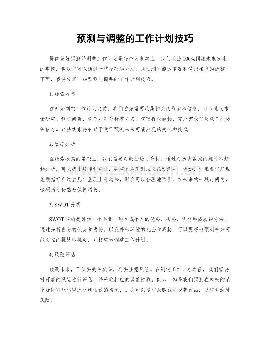 预测与调整的工作计划技巧.docx_第1页