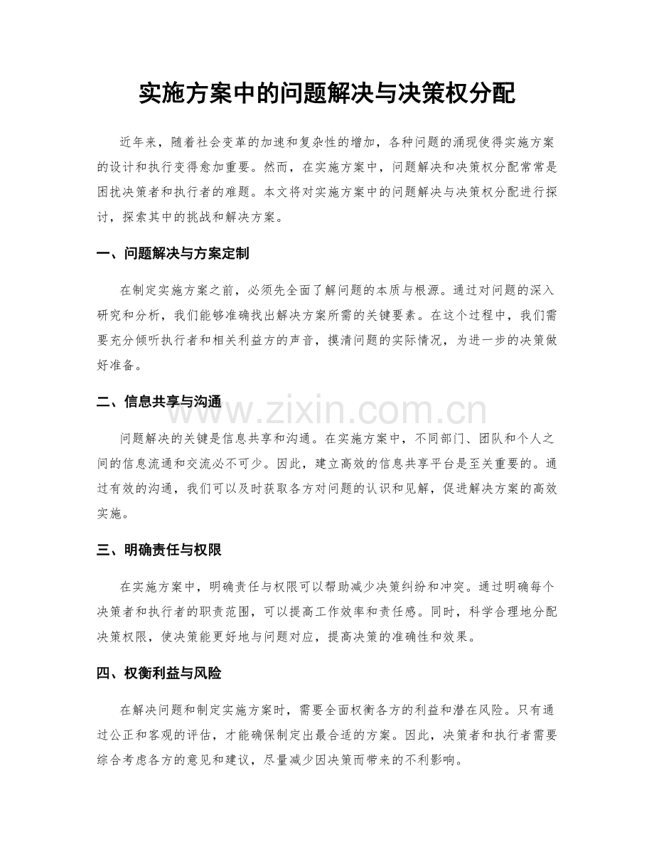 实施方案中的问题解决与决策权分配.docx_第1页