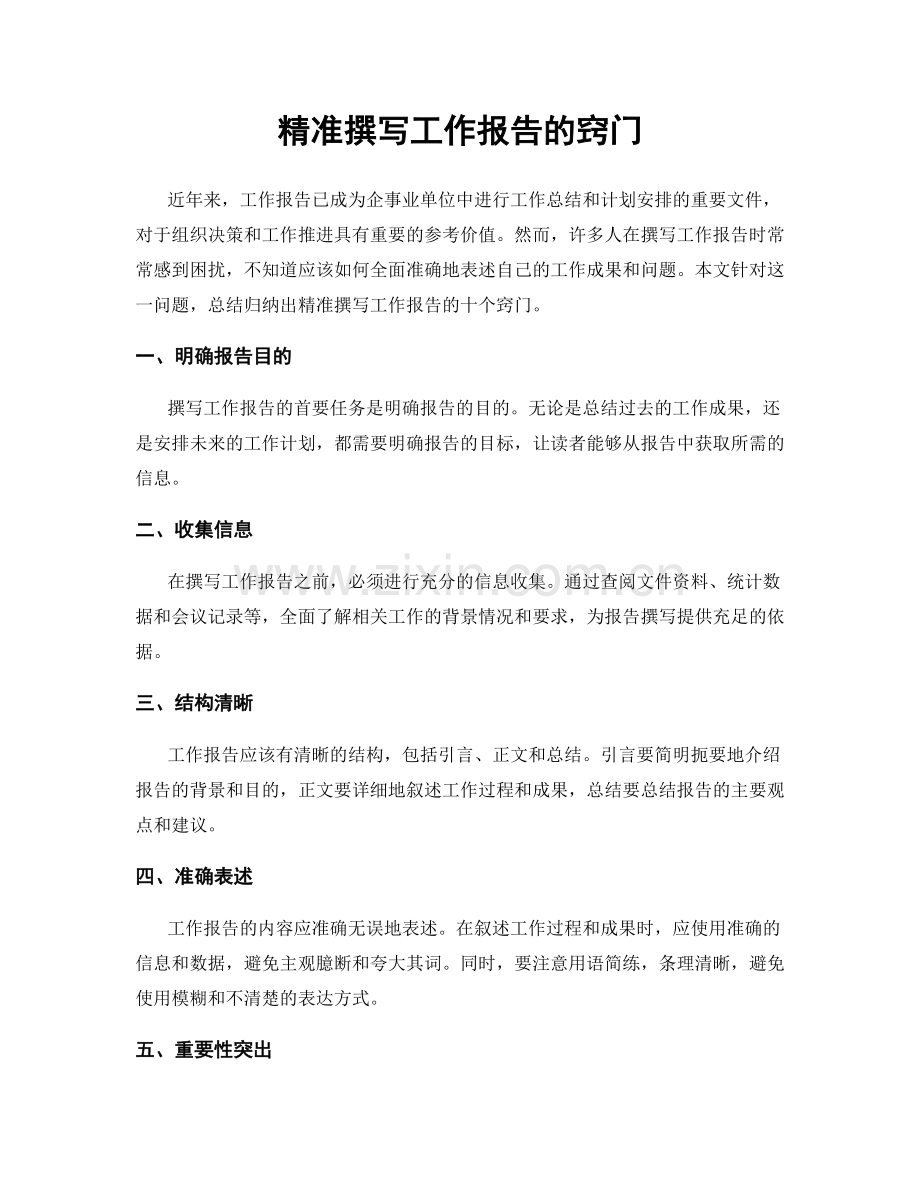 精准撰写工作报告的窍门.docx_第1页