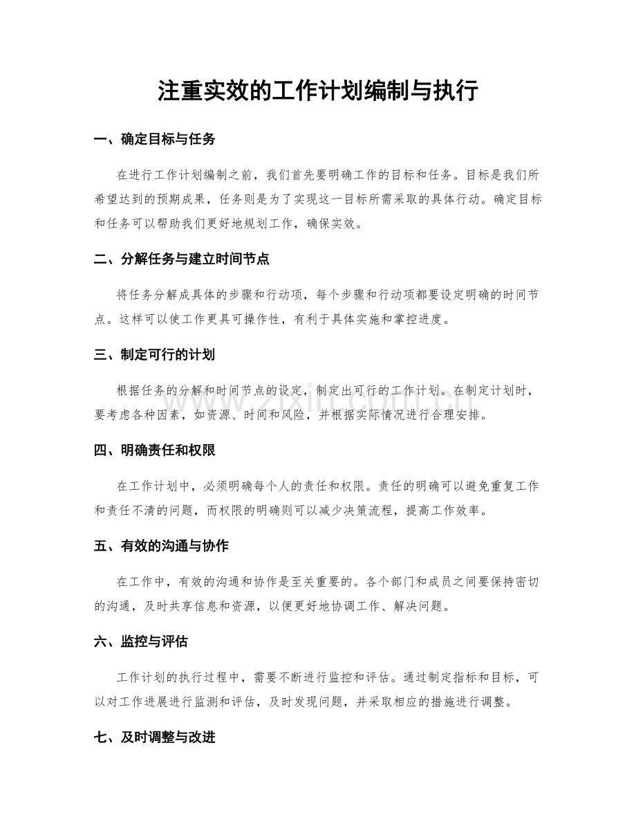 注重实效的工作计划编制与执行.docx_第1页