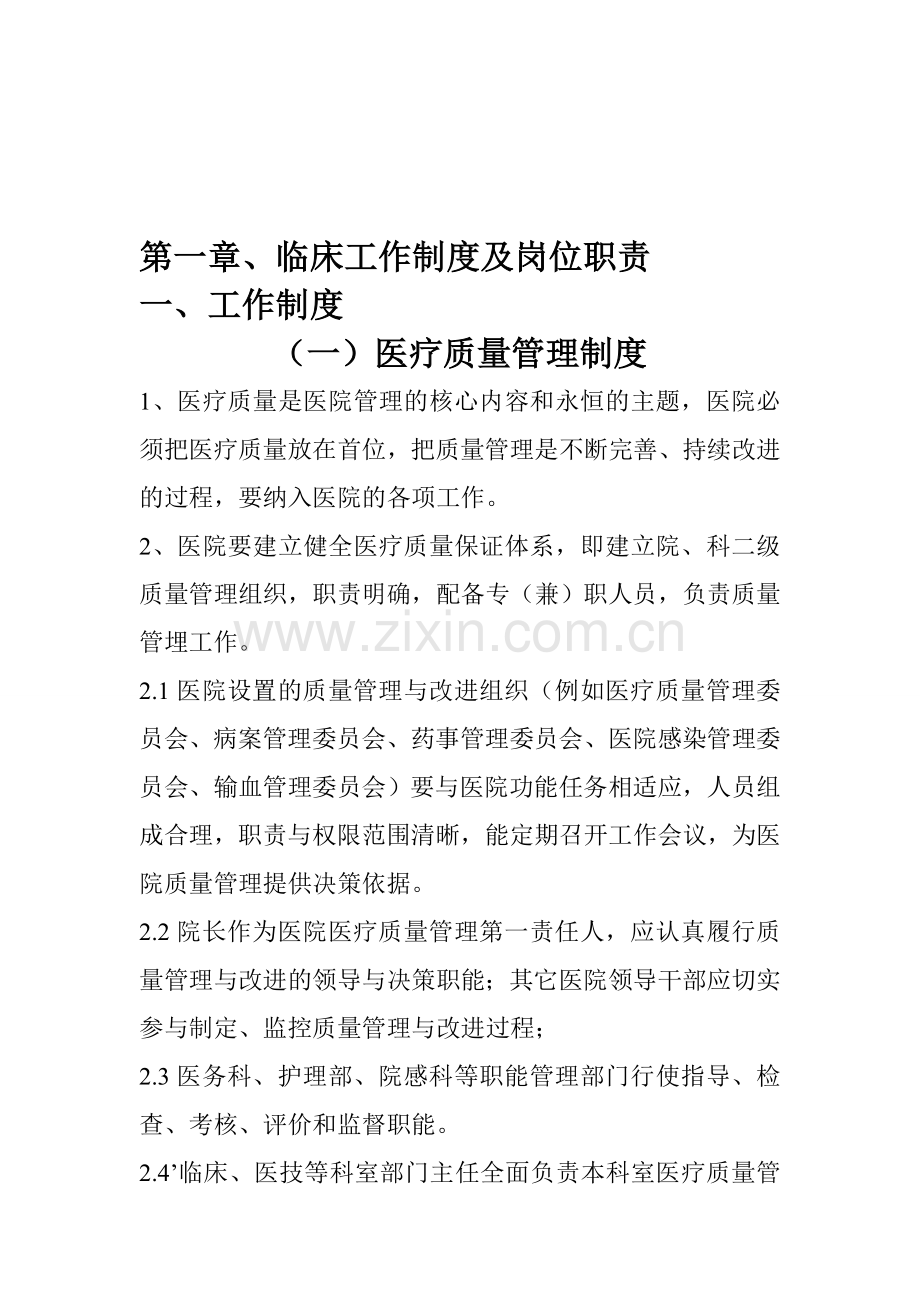 临床工作制度及岗位职责6.doc_第1页