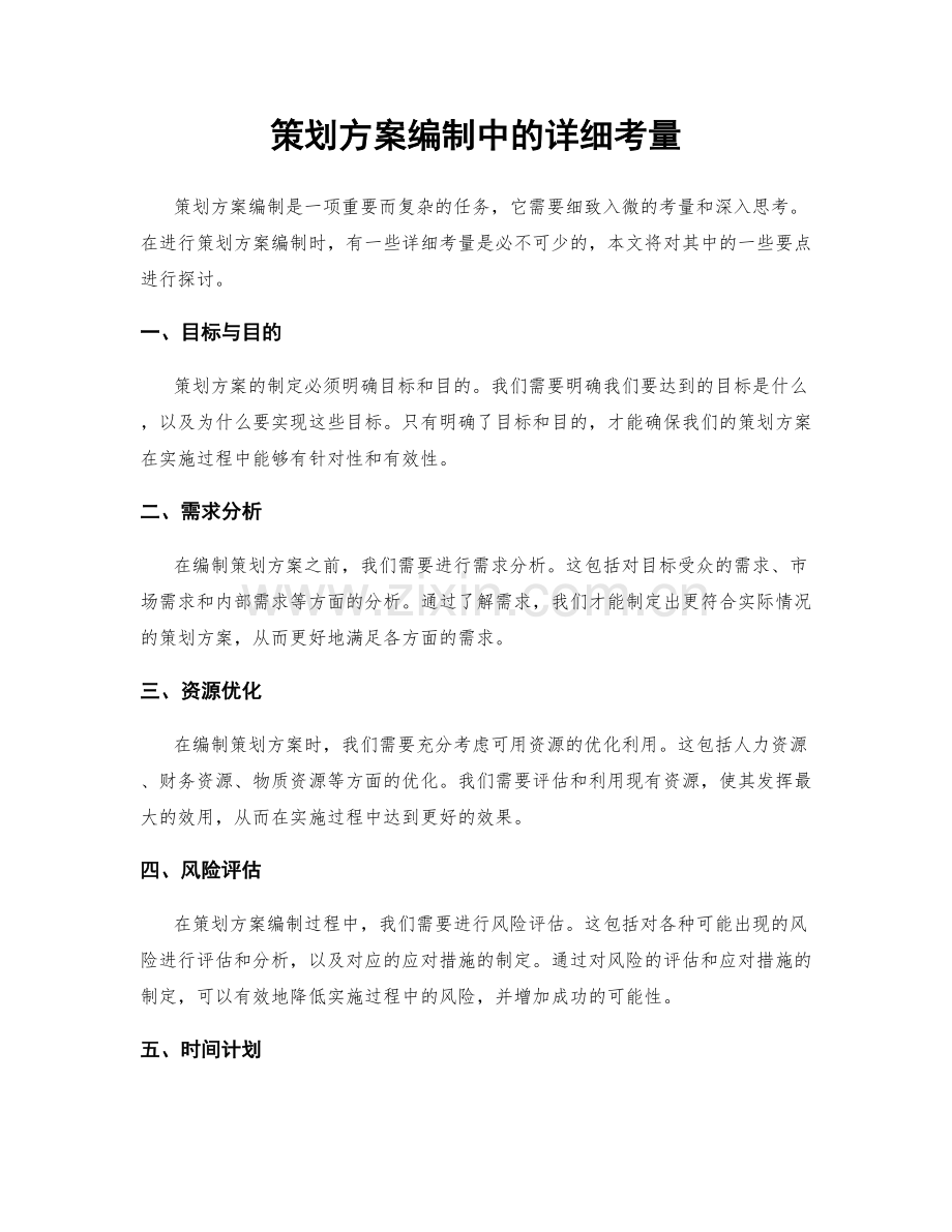 策划方案编制中的详细考量.docx_第1页