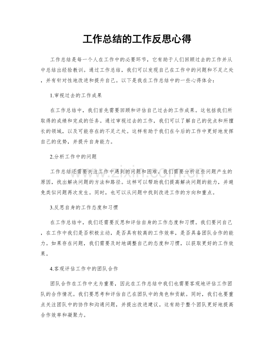 工作总结的工作反思心得.docx_第1页