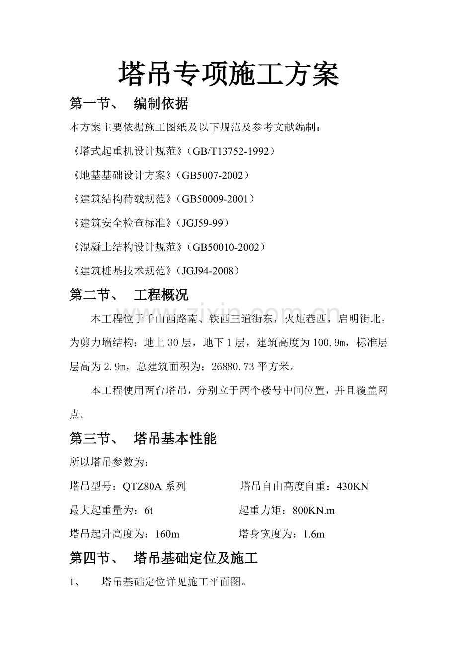 塔吊专项施工方案新.doc_第1页