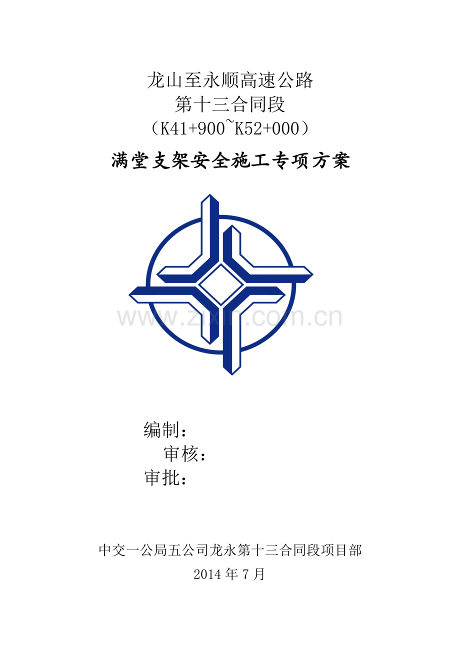 满堂支架安全专项施工方案.doc_第1页