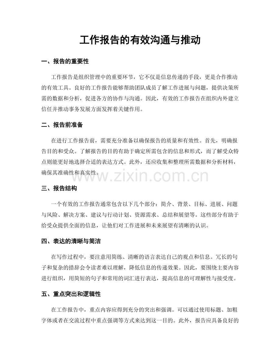 工作报告的有效沟通与推动.docx_第1页