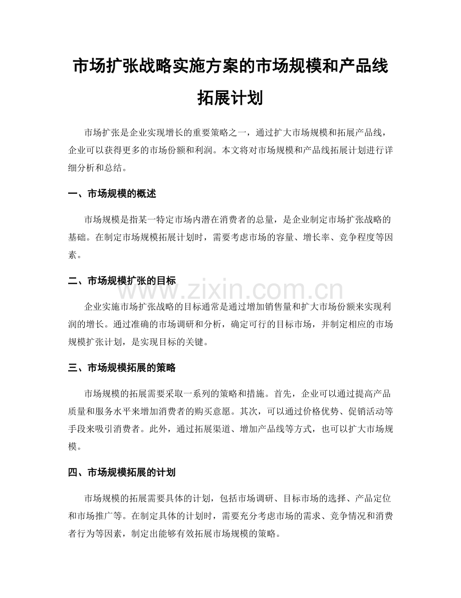 市场扩张战略实施方案的市场规模和产品线拓展计划.docx_第1页