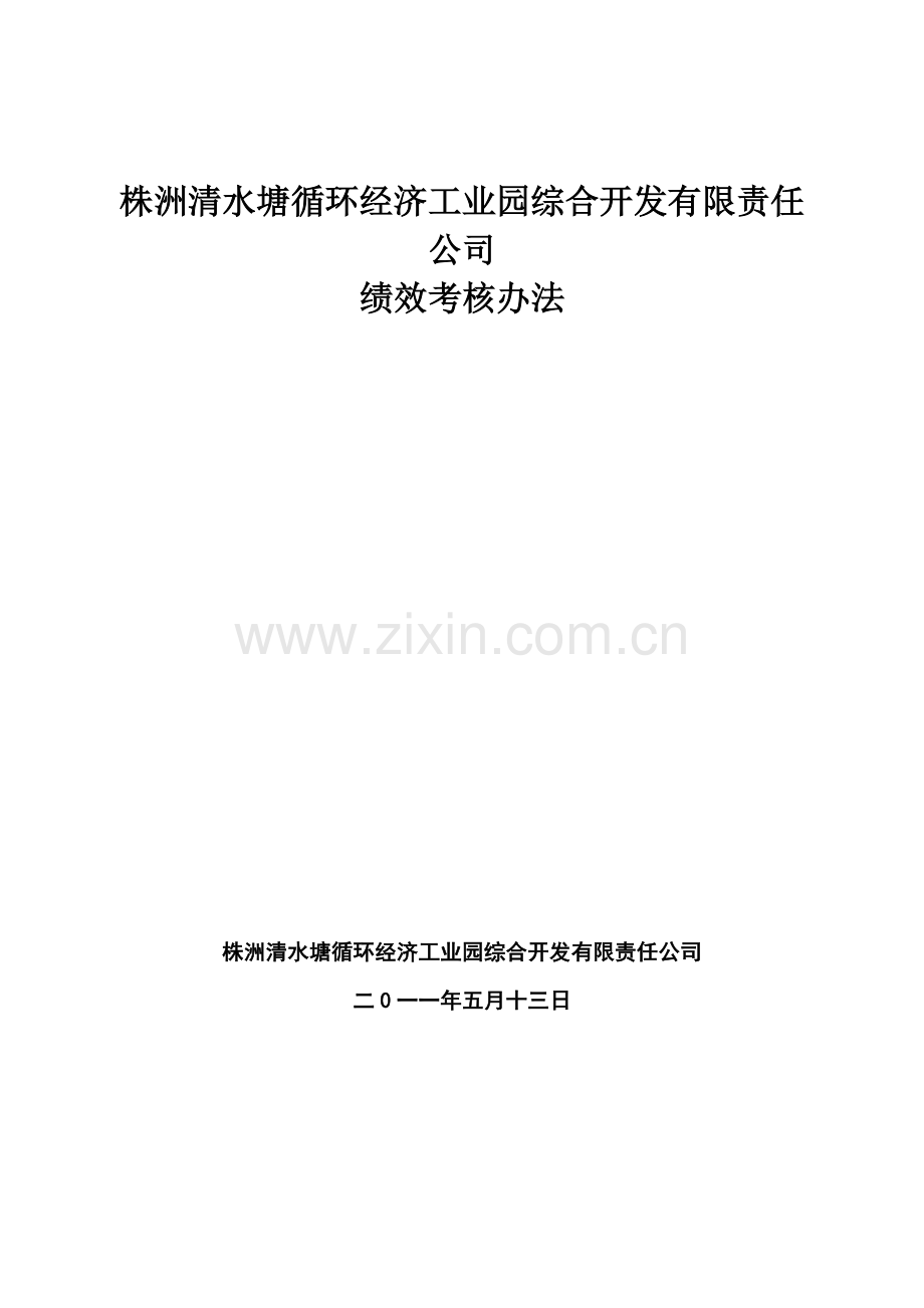 开发公司绩效考核办法.doc_第1页