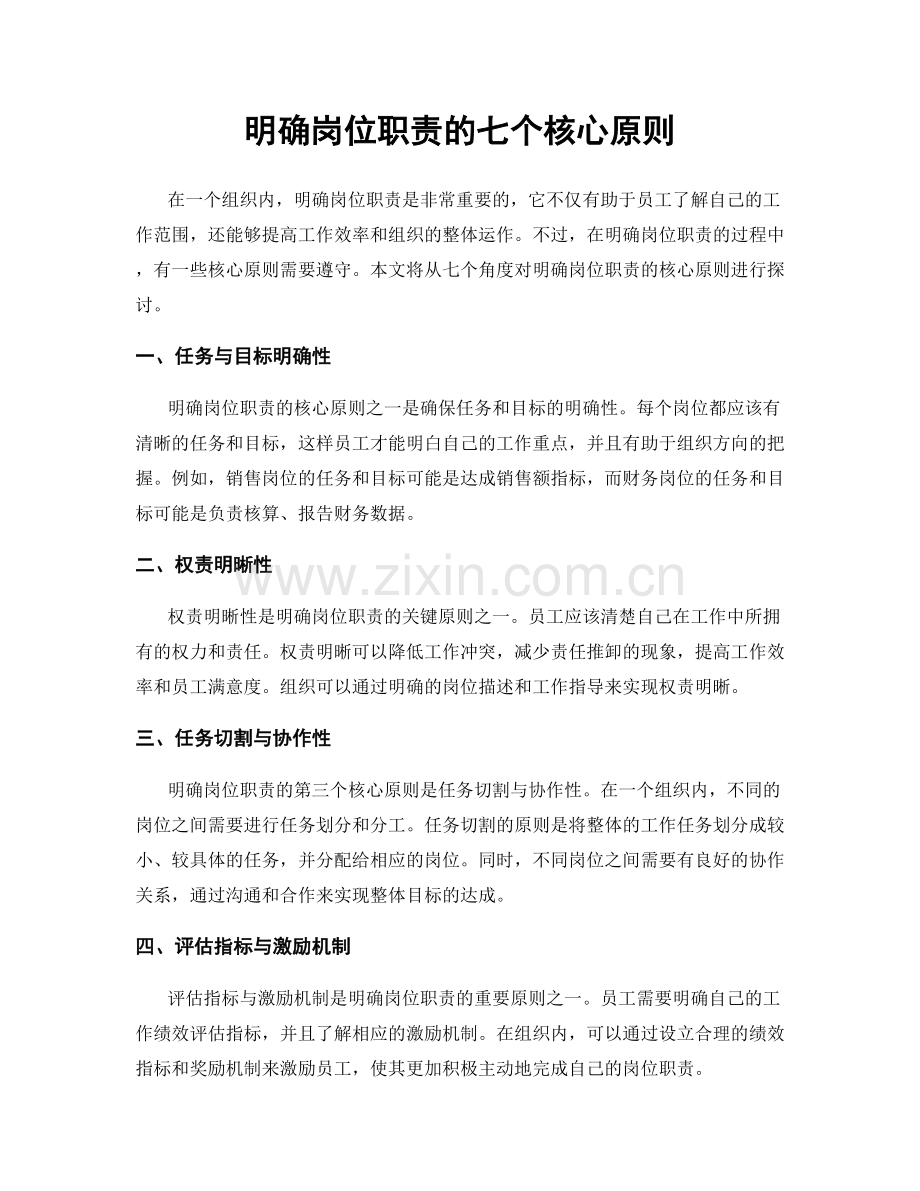 明确岗位职责的七个核心原则.docx_第1页