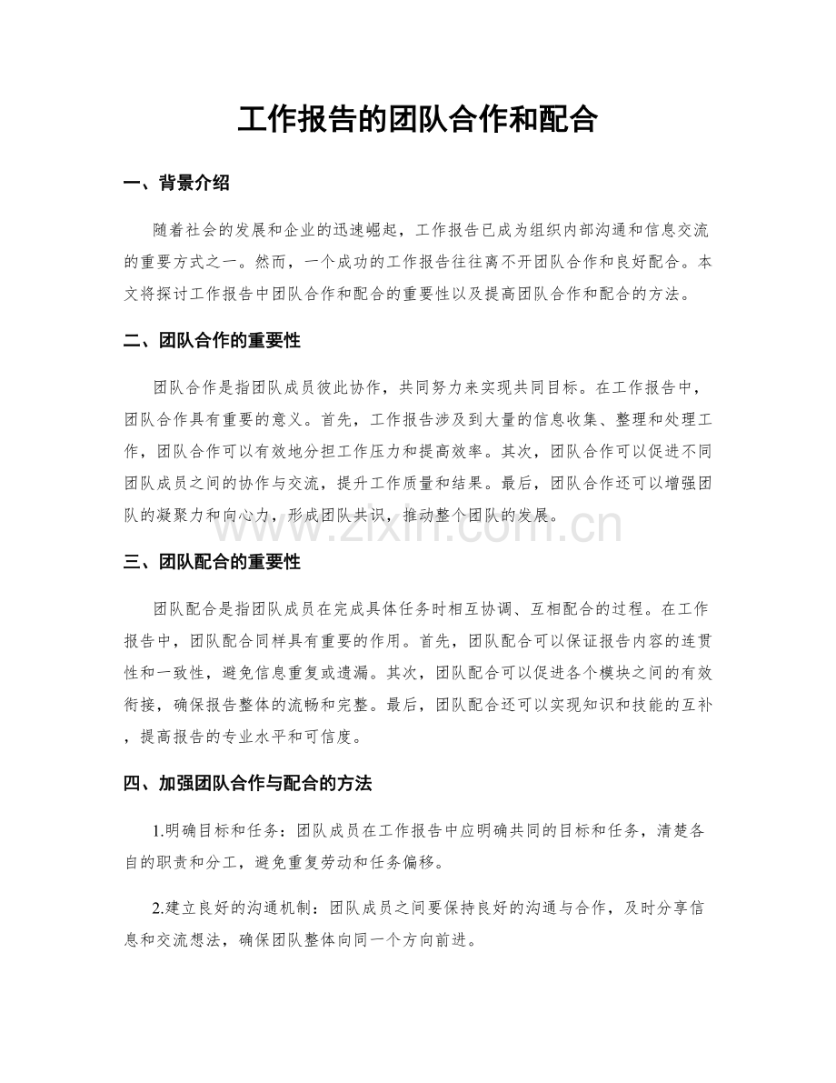 工作报告的团队合作和配合.docx_第1页