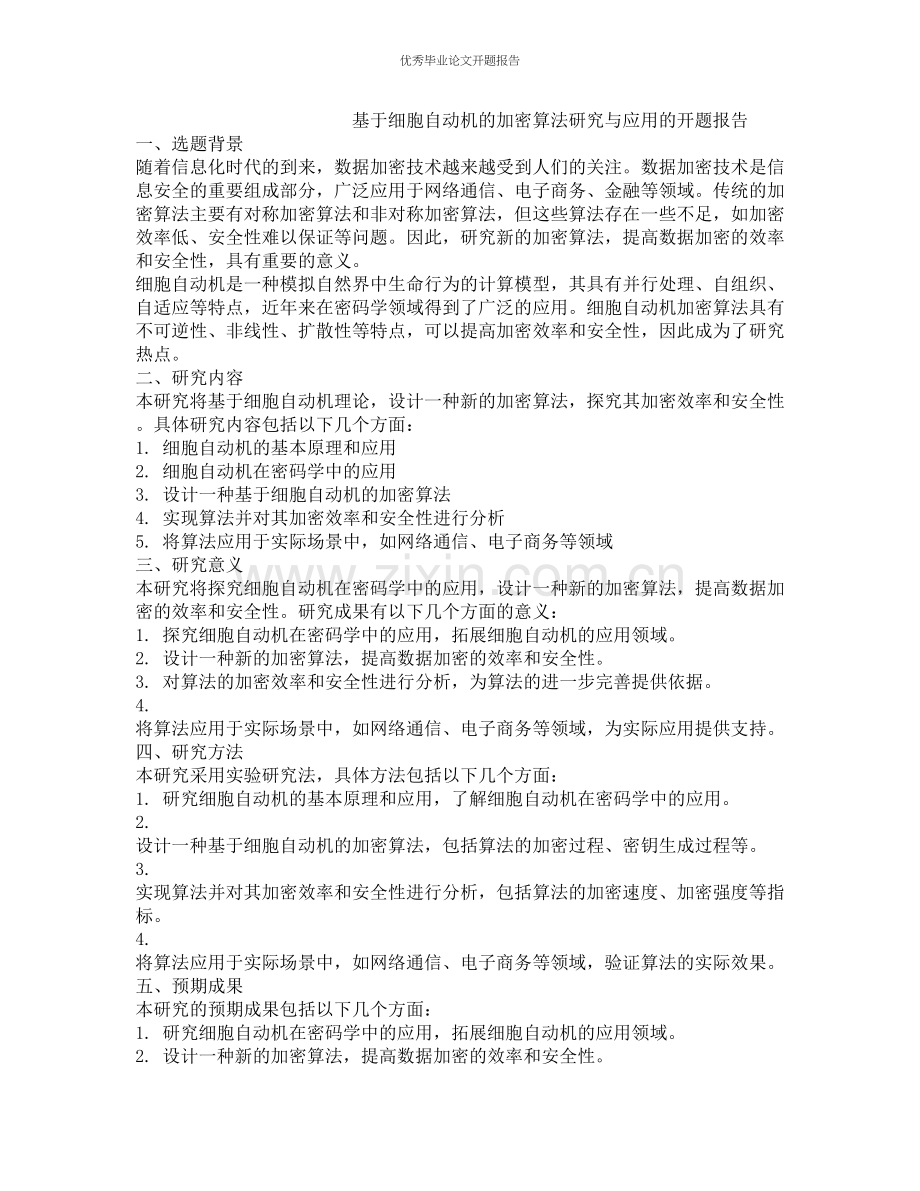 基于细胞自动机的加密算法研究与应用的开题报告.docx_第1页