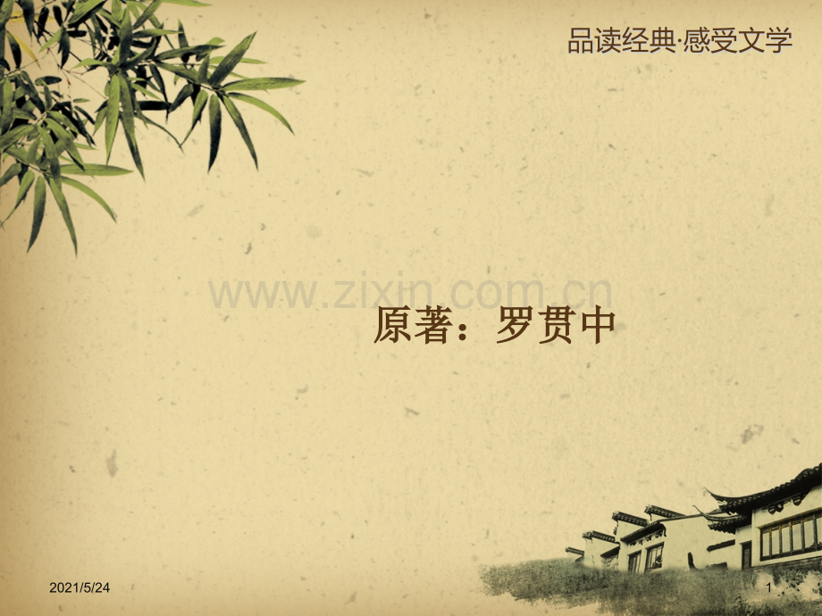 三国演义第二章.ppt_第1页