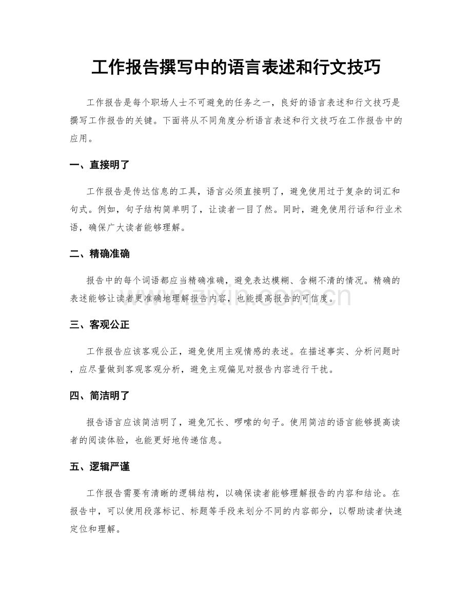 工作报告撰写中的语言表述和行文技巧.docx_第1页