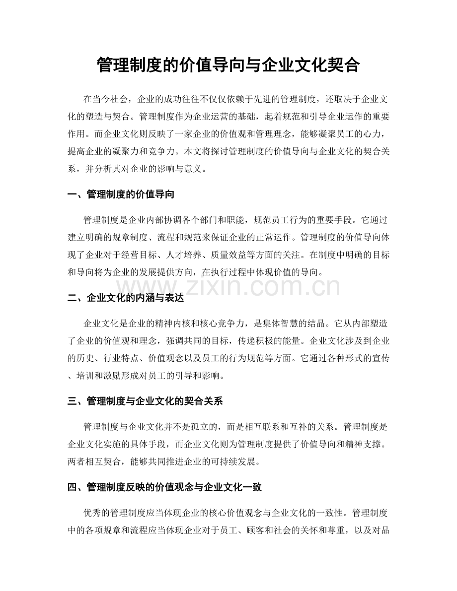 管理制度的价值导向与企业文化契合.docx_第1页