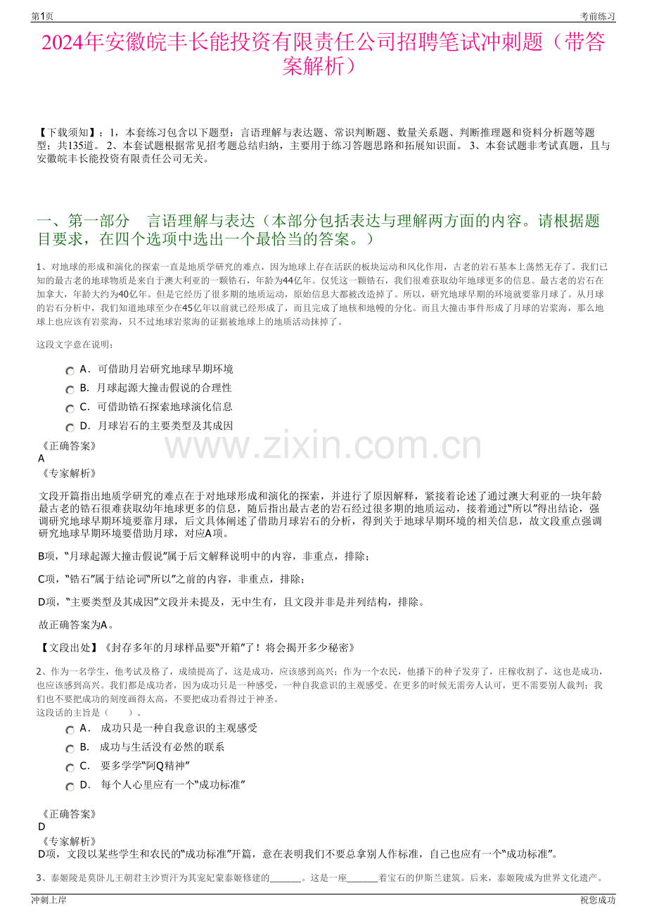 2024年安徽皖丰长能投资有限责任公司招聘笔试冲刺题（带答案解析）.pdf_第1页