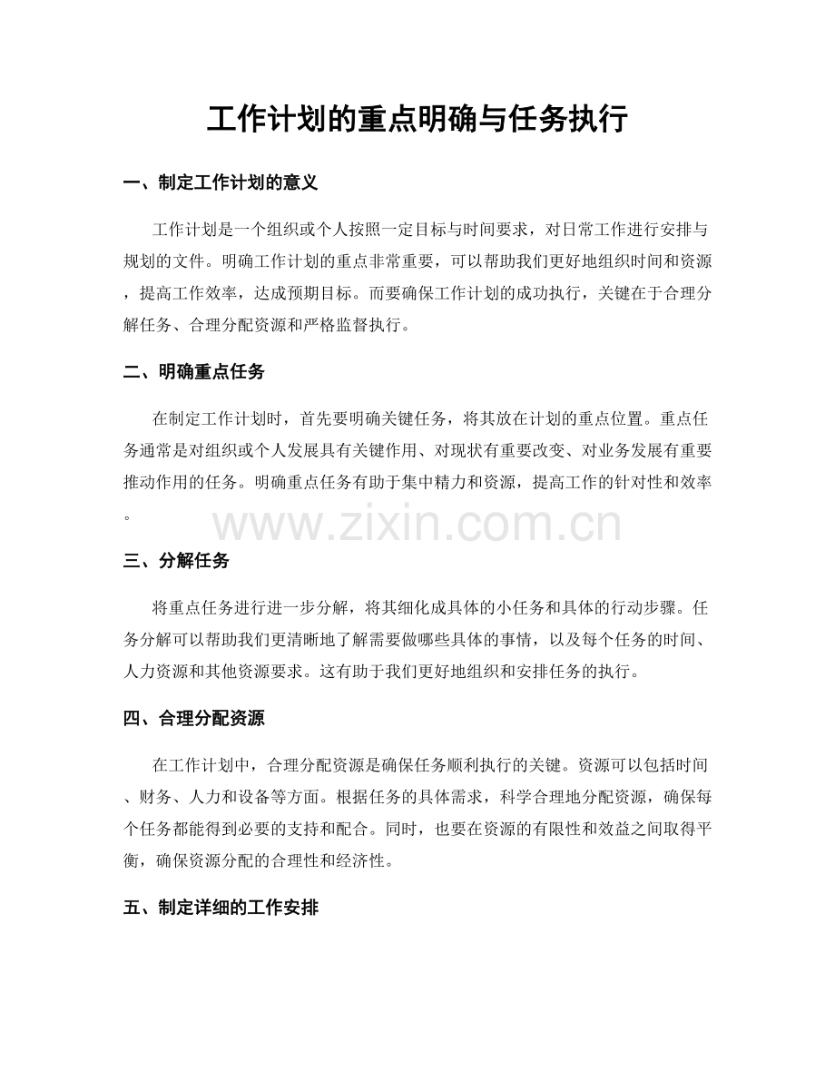 工作计划的重点明确与任务执行.docx_第1页