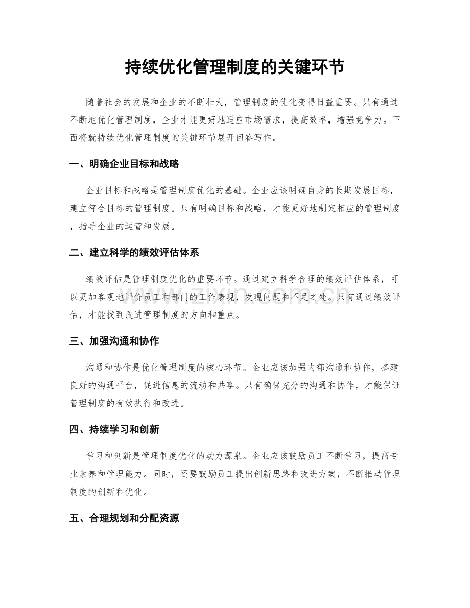 持续优化管理制度的关键环节.docx_第1页