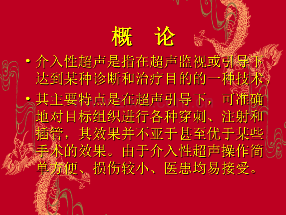 介入性超声王颖.pptx_第1页