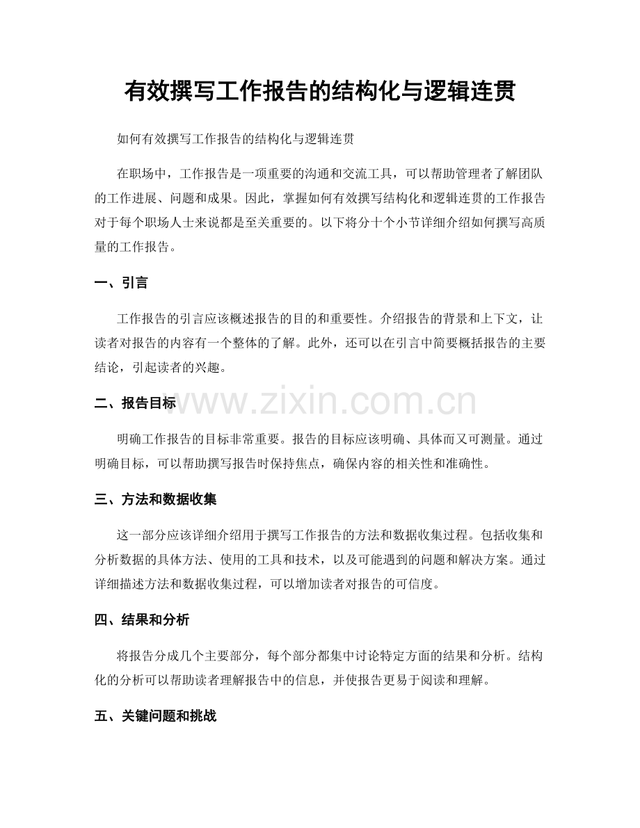 有效撰写工作报告的结构化与逻辑连贯.docx_第1页