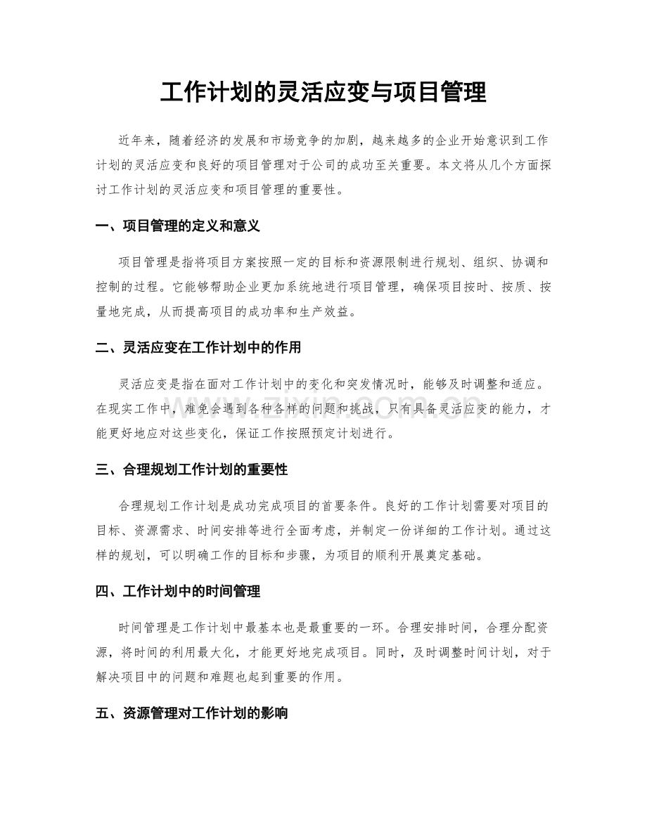 工作计划的灵活应变与项目管理.docx_第1页