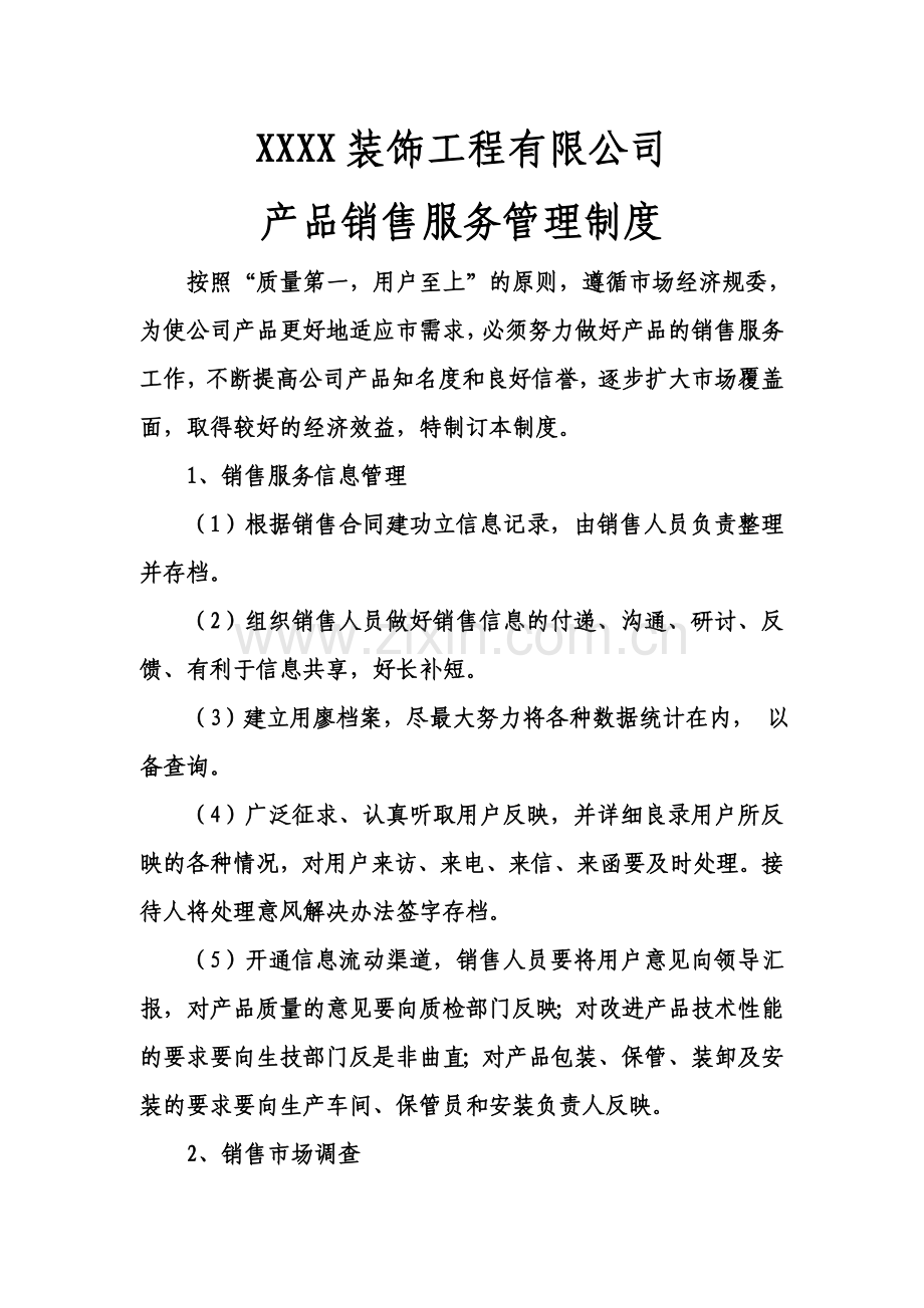 产品销售服务管理制度.doc_第1页