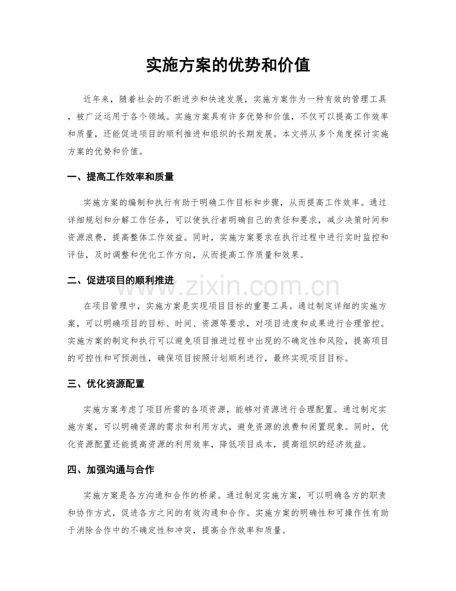 实施方案的优势和价值.docx_第1页