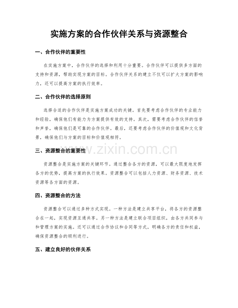 实施方案的合作伙伴关系与资源整合.docx_第1页