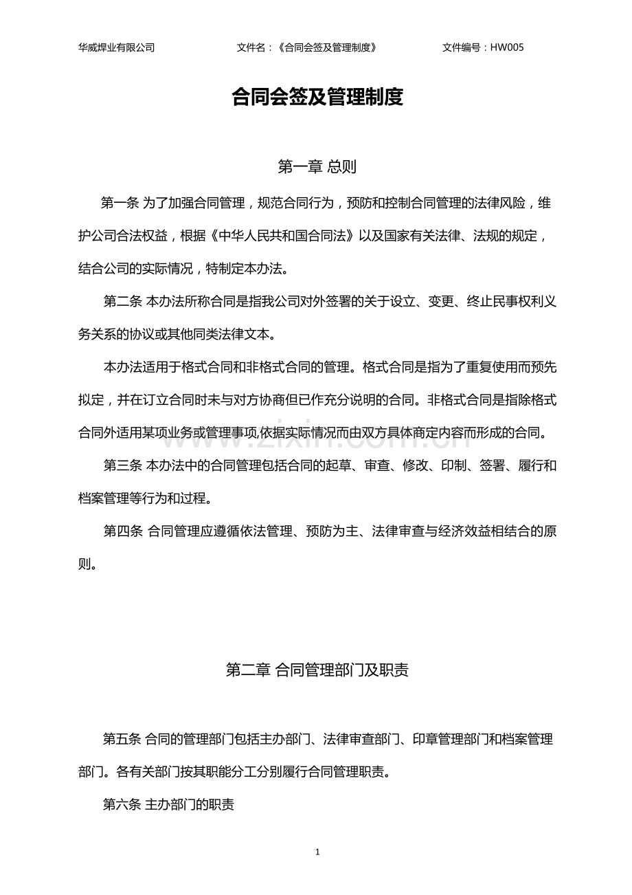 合同会签及管理办法.doc_第1页
