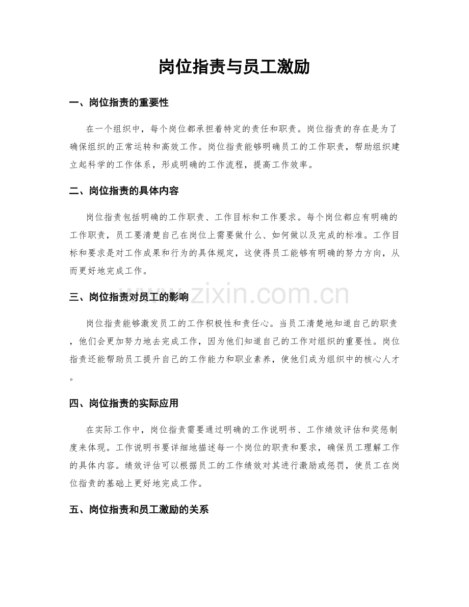 岗位职责与员工激励.docx_第1页