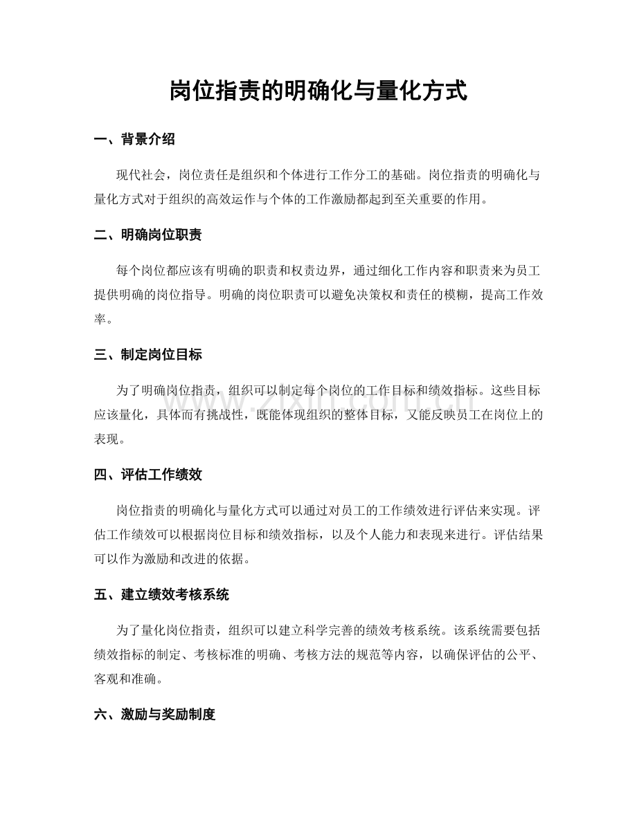岗位职责的明确化与量化方式.docx_第1页
