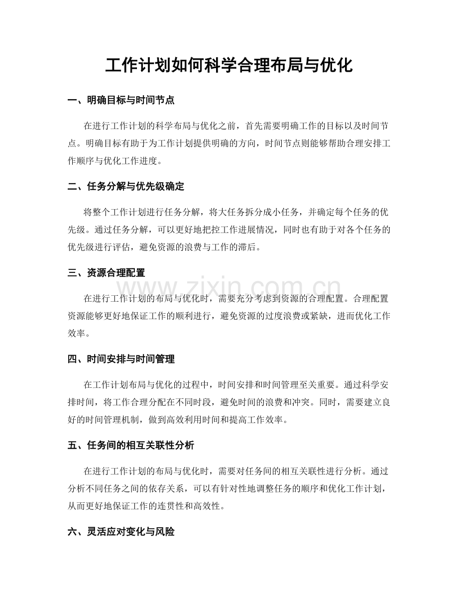 工作计划如何科学合理布局与优化.docx_第1页