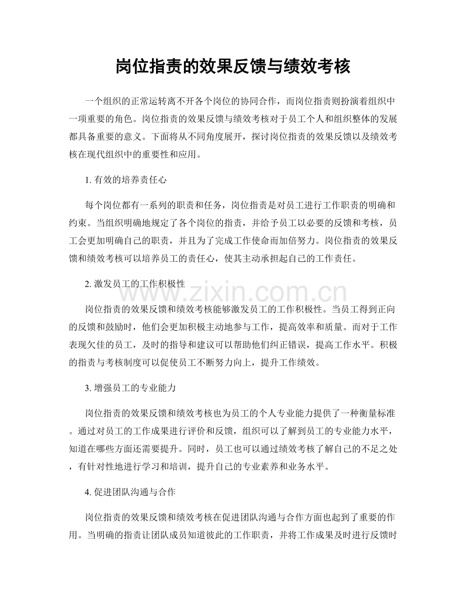 岗位职责的效果反馈与绩效考核.docx_第1页