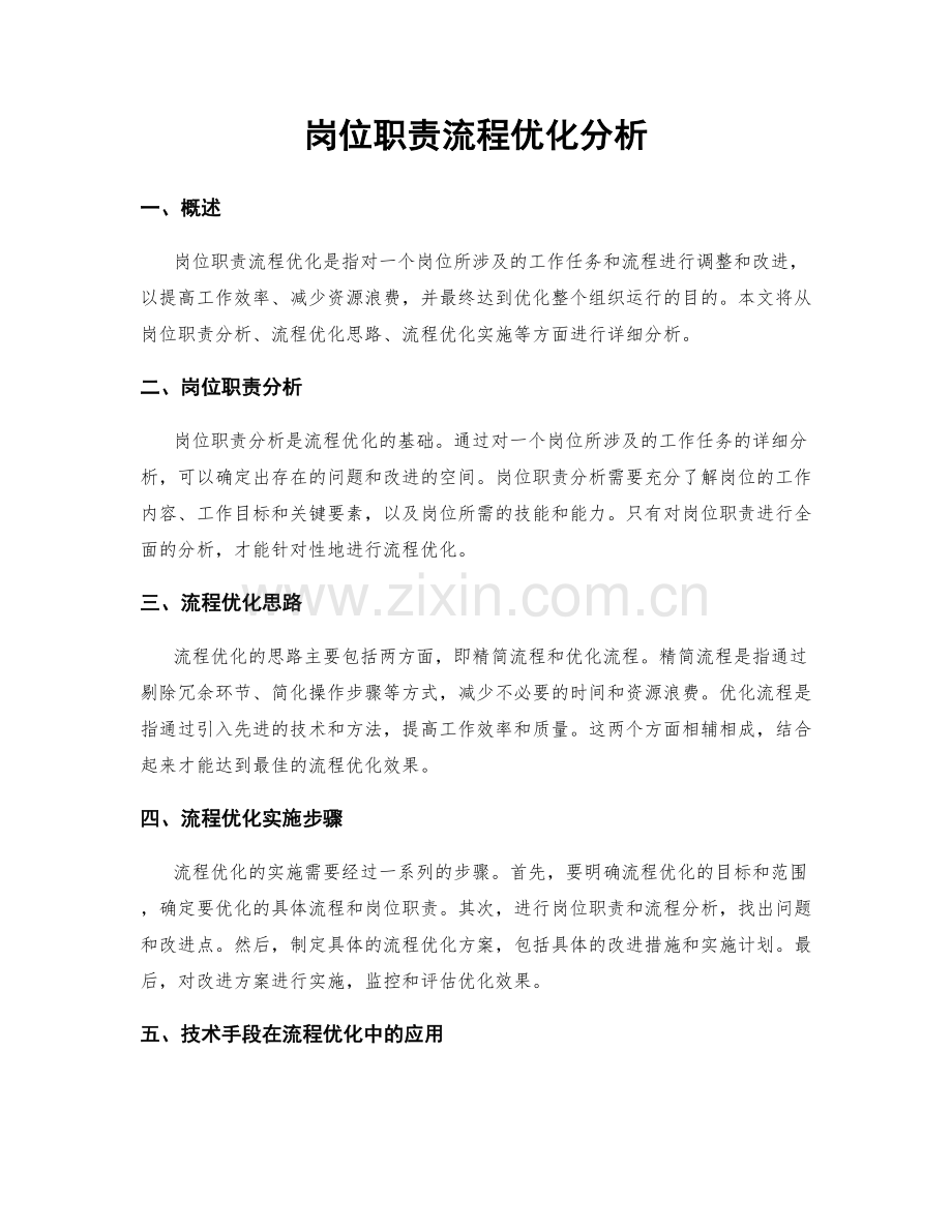 岗位职责流程优化分析.docx_第1页