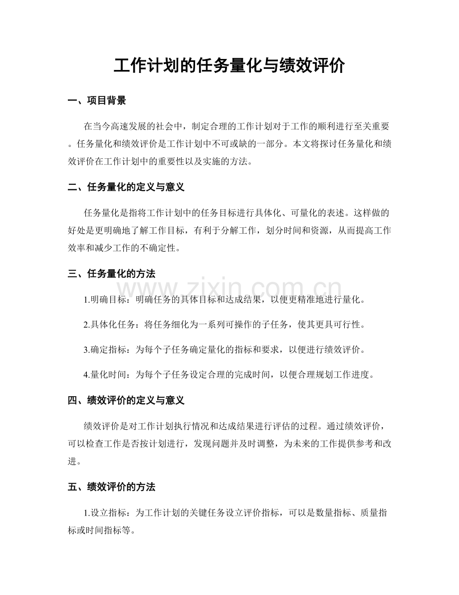 工作计划的任务量化与绩效评价.docx_第1页