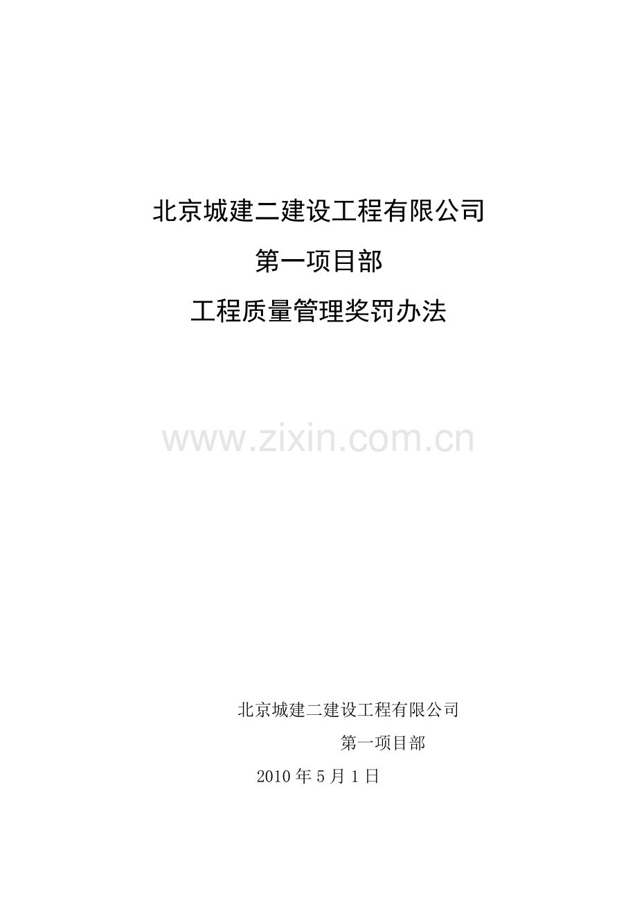 2010年工程质量奖罚办法.doc_第1页