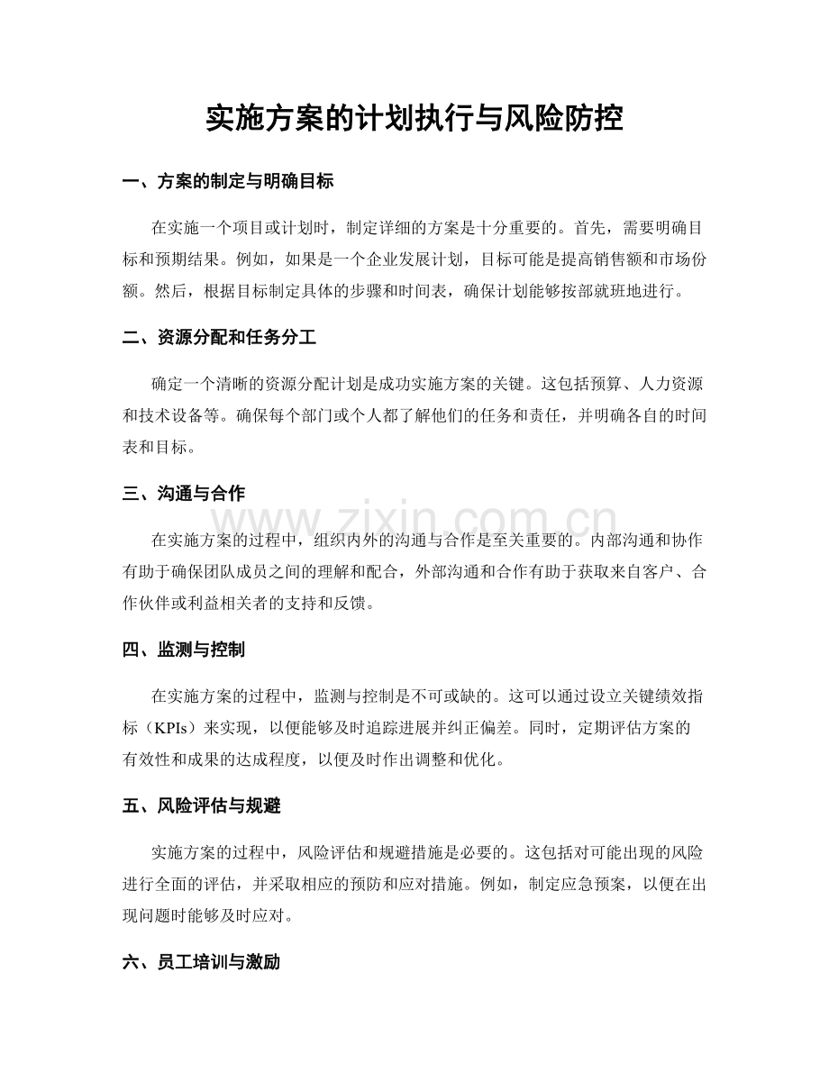 实施方案的计划执行与风险防控.docx_第1页