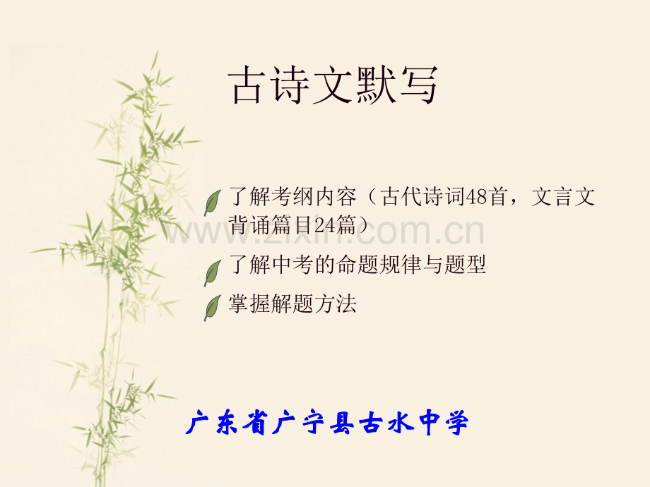 广东省语文中考专题复习古诗词默写.pptx_第1页