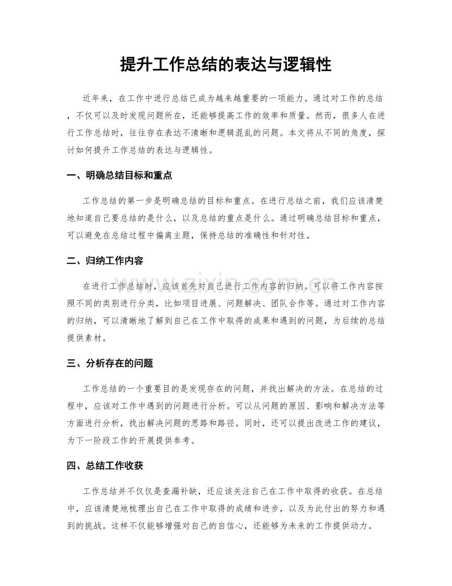 提升工作总结的表达与逻辑性.docx_第1页