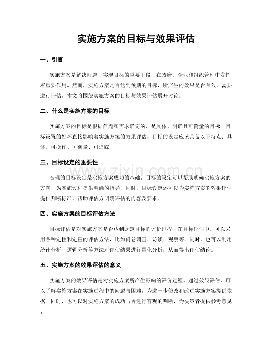 实施方案的目标与效果评估.docx_第1页