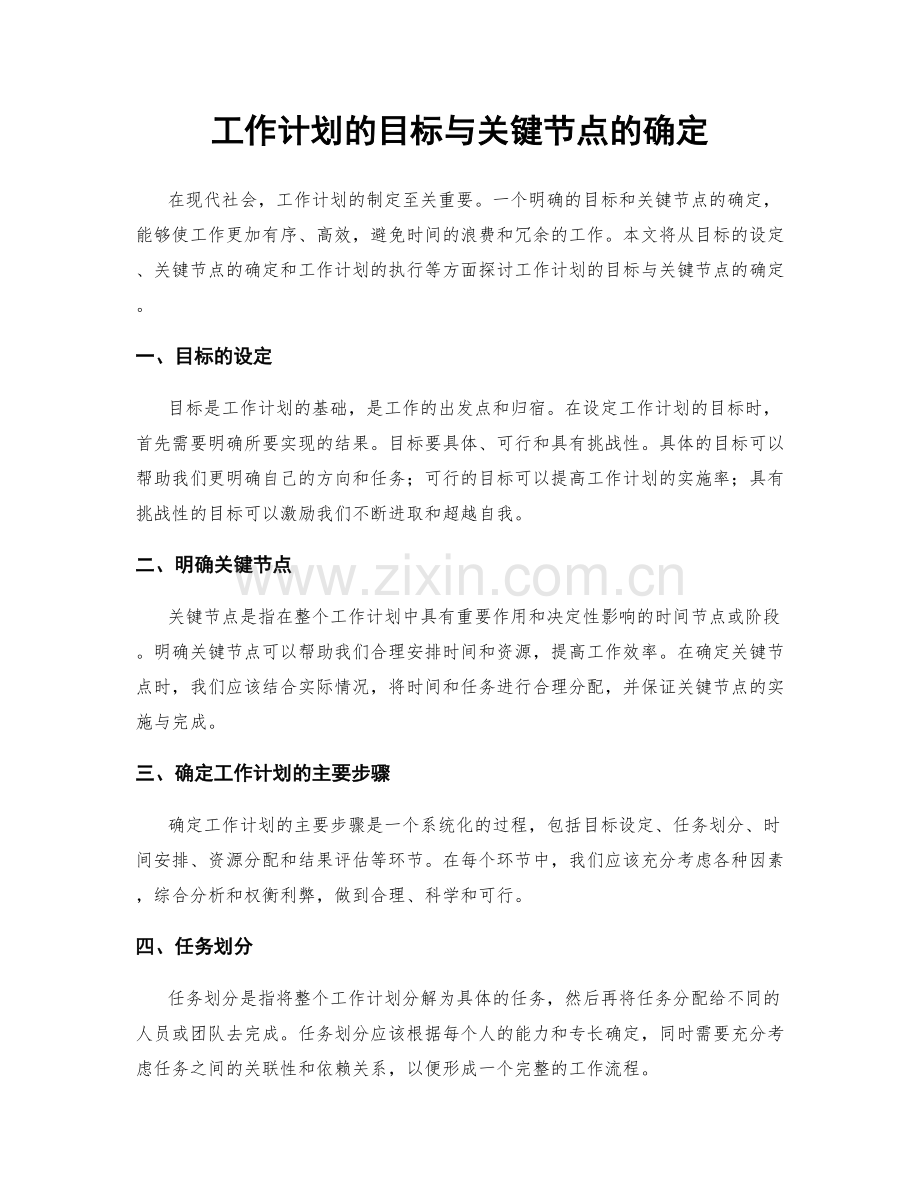 工作计划的目标与关键节点的确定.docx_第1页