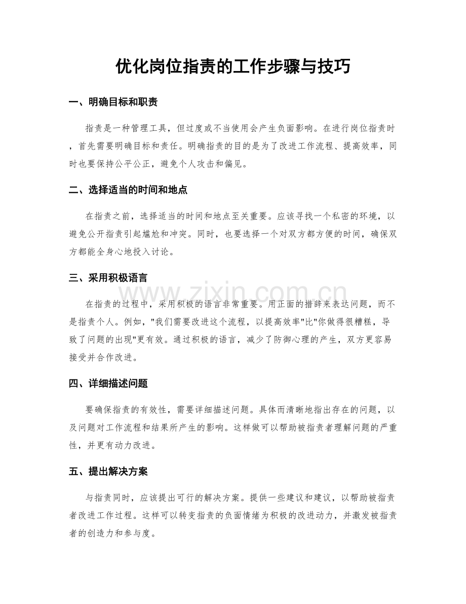 优化岗位职责的工作步骤与技巧.docx_第1页