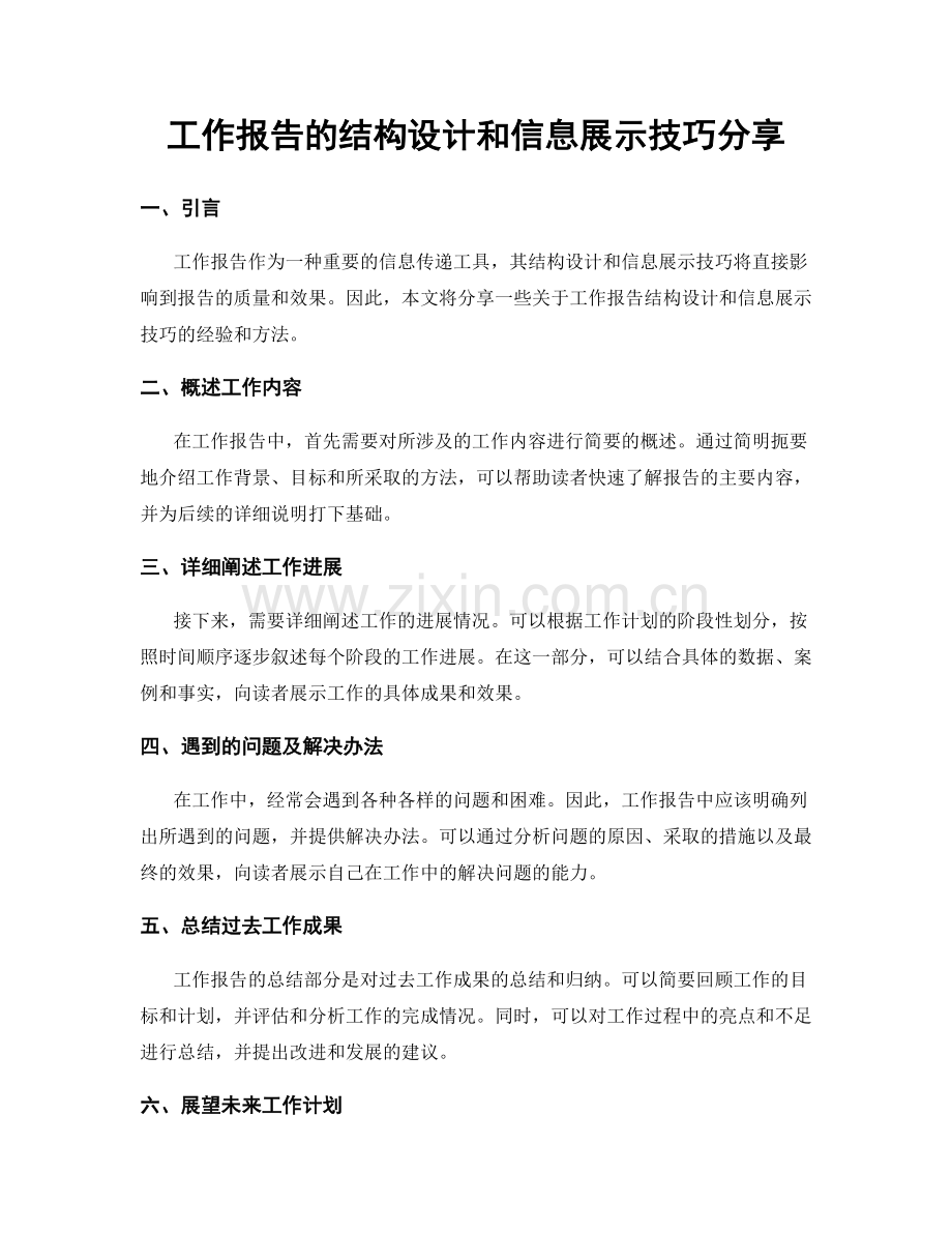 工作报告的结构设计和信息展示技巧分享.docx_第1页