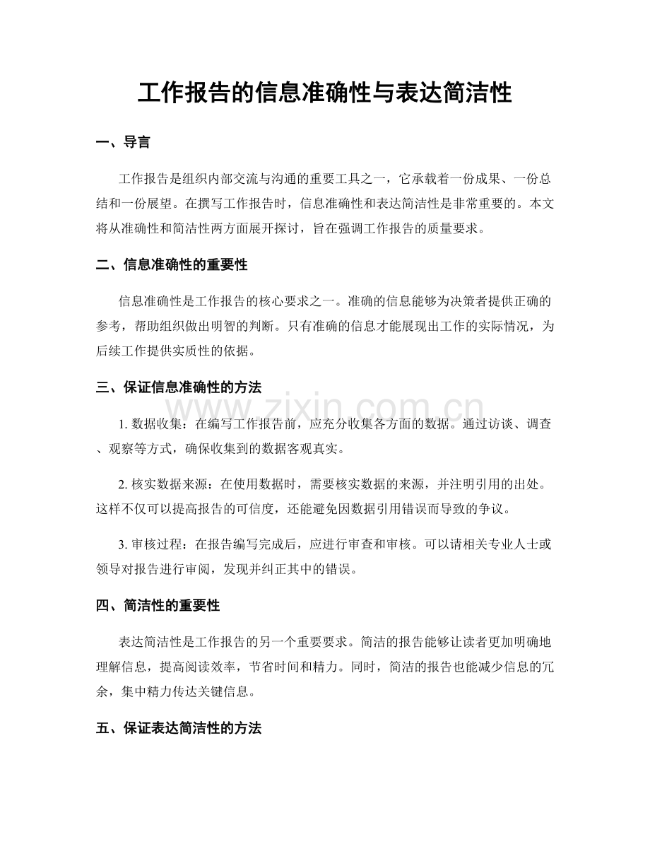 工作报告的信息准确性与表达简洁性.docx_第1页