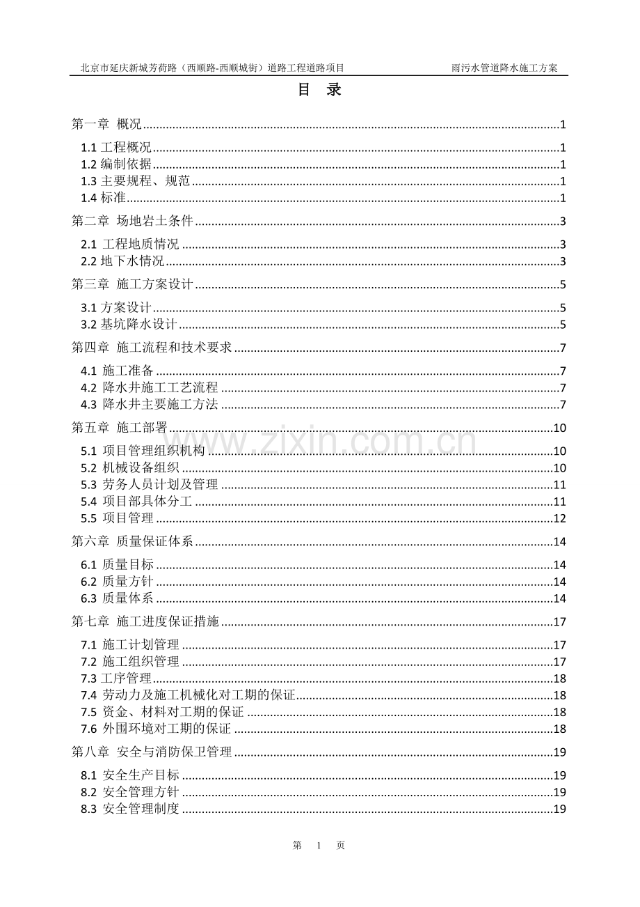 市政管道降水施工方案.doc_第1页