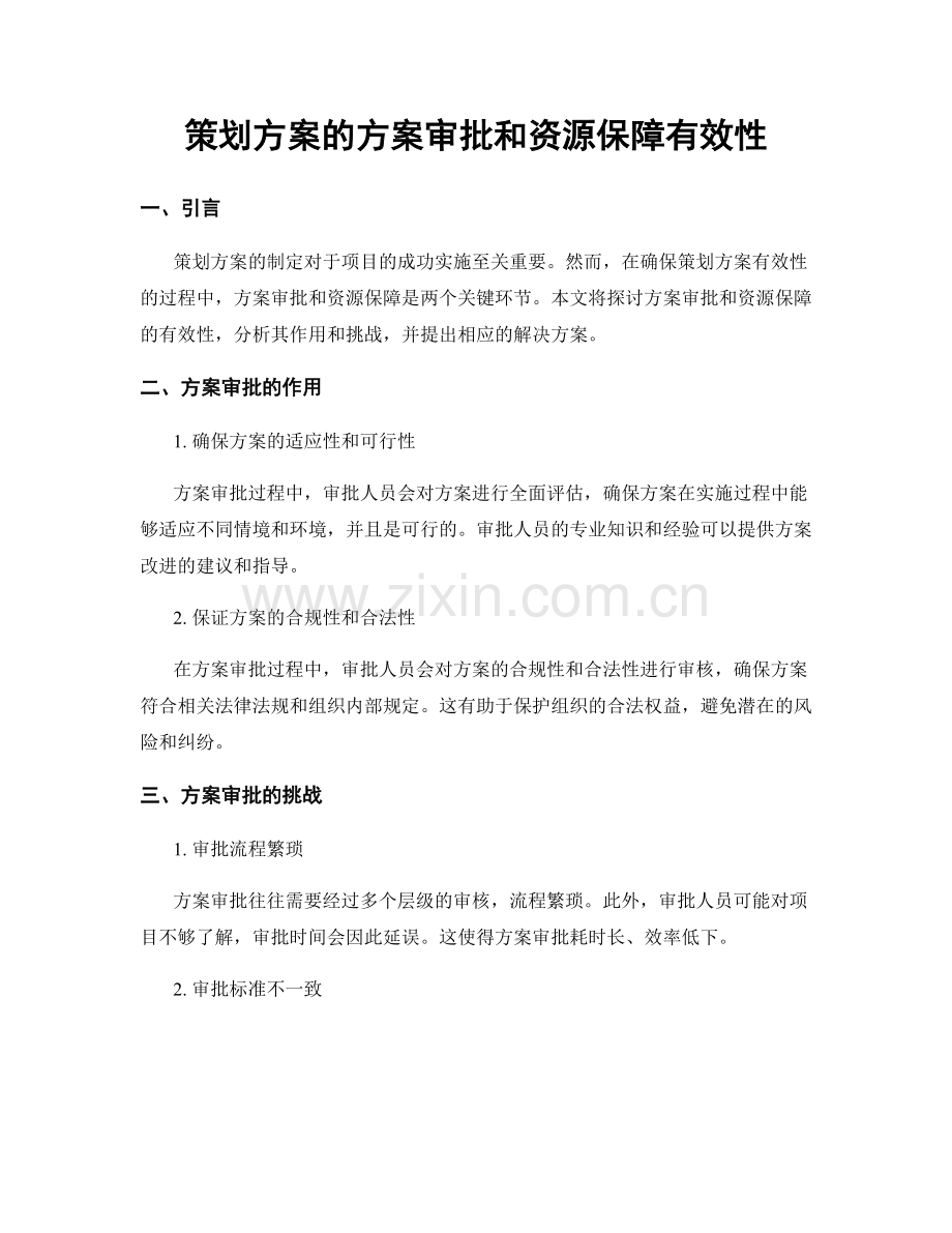 策划方案的方案审批和资源保障有效性.docx_第1页