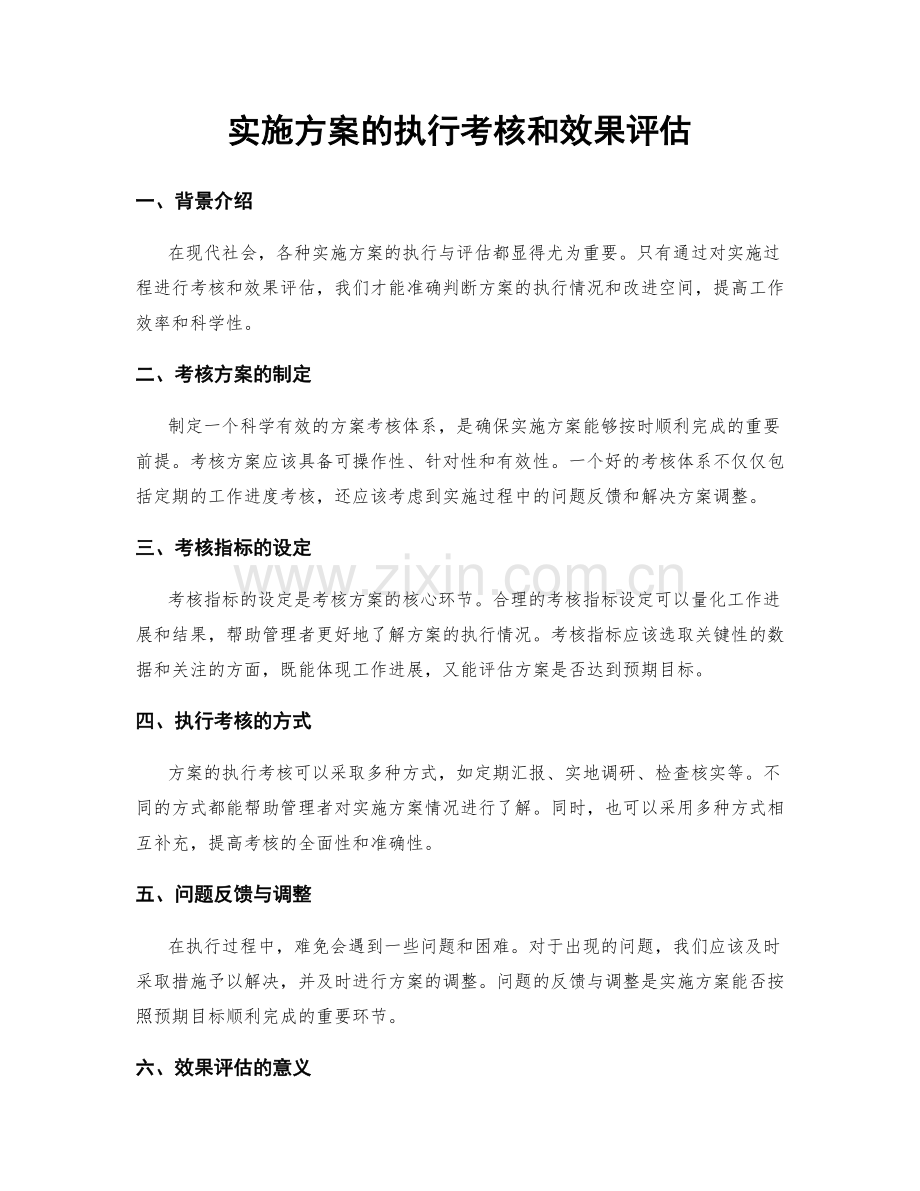 实施方案的执行考核和效果评估.docx_第1页