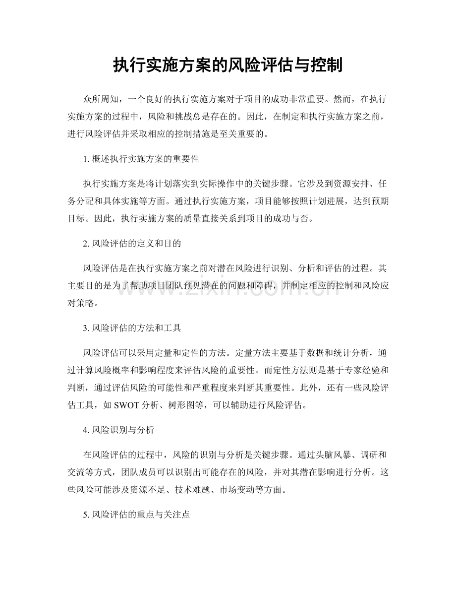 执行实施方案的风险评估与控制.docx_第1页