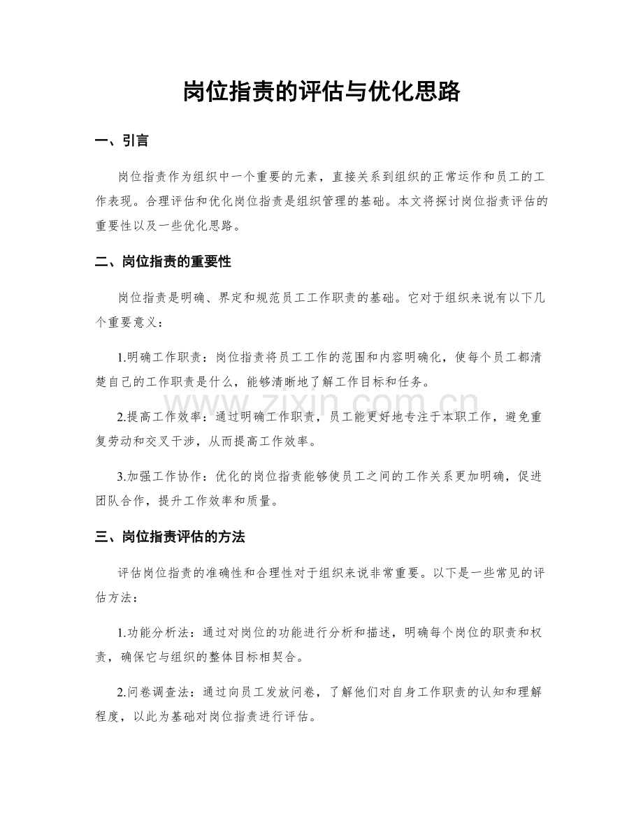 岗位职责的评估与优化思路.docx_第1页